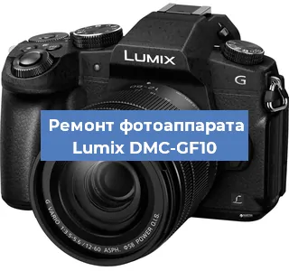 Ремонт фотоаппарата Lumix DMC-GF10 в Краснодаре